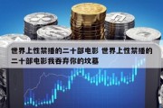 世界上性禁播的二十部电影 世界上性禁播的二十部电影我吞弃你的坟墓