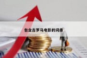 包含古罗马电影的词条