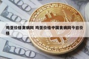 鸡蛋价格禽病网 鸡蛋价格中国禽病网今日价格