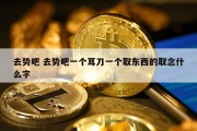 去势吧 去势吧一个耳刀一个取东西的取念什么字