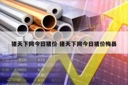 猪天下网今日猪价 猪天下网今日猪价梅县