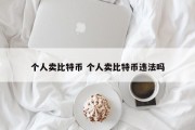 个人卖比特币 个人卖比特币违法吗