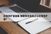 比特币扩容结果 哪些技术实际上让比特币扩容?