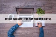 比特币内部转账 比特币转账需要多长时间
