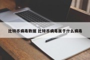 比特币病毒数据 比特币病毒属于什么病毒