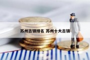 苏州古镇排名 苏州十大古镇