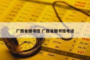 广西省图书馆 广西省图书馆电话