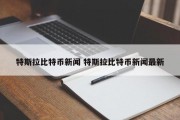 特斯拉比特币新闻 特斯拉比特币新闻最新
