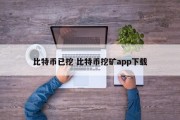 比特币已挖 比特币挖矿app下载