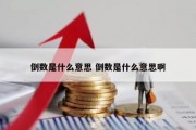 倒数是什么意思 倒数是什么意思啊