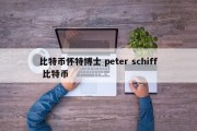 比特币怀特博士 peter schiff 比特币
