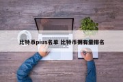 比特币pius名单 比特币拥有量排名