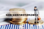 贴面膜 贴面膜的最佳时间和正确方法