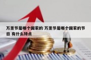 万圣节是哪个国家的 万圣节是哪个国家的节日 有什么特点