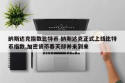 纳斯达克指数比特币 纳斯达克正式上线比特币指数,加密货币春天却并未到来