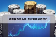 动态视力怎么练 怎么锻炼动态视力