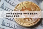 pci简易通讯控制器 pci简易通讯控制器驱动程序下载