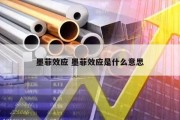 墨菲效应 墨菲效应是什么意思