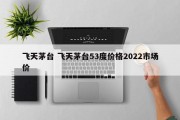 飞天茅台 飞天茅台53度价格2022市场价