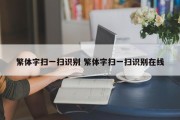 繁体字扫一扫识别 繁体字扫一扫识别在线