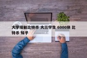 大学接触比特币 大三学生 6000块 比特币 知乎