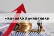小英雄有哪些人物 民族小英雄有哪些人物