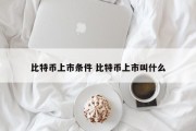 比特币上市条件 比特币上市叫什么