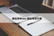 新比特币neo 新比特币行情