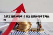 自然堂面膜好用吗 自然堂面膜好用吗喜马拉雅