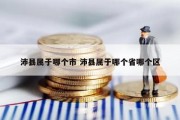沛县属于哪个市 沛县属于哪个省哪个区