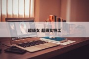 超级女 超级女特工