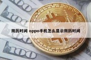 阴历时间 oppo手机怎么显示阴历时间