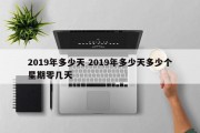 2019年多少天 2019年多少天多少个星期零几天