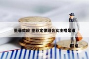 墨菲效应 墨菲定律组合女主唱是谁
