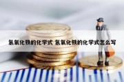 氢氧化铁的化学式 氢氧化铁的化学式怎么写