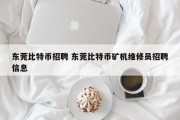 东莞比特币招聘 东莞比特币矿机维修员招聘信息