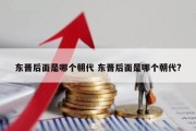 东晋后面是哪个朝代 东晋后面是哪个朝代?