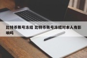 比特币账号冻结 比特币账号冻结对本人有影响吗