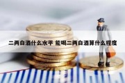 二两白酒什么水平 能喝二两白酒算什么程度