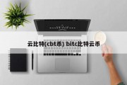 云比特(cbt币) bitc比特云币