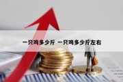 一只鸡多少斤 一只鸡多少斤左右