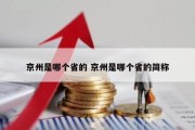 京州是哪个省的 京州是哪个省的简称
