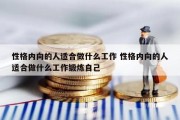 性格内向的人适合做什么工作 性格内向的人适合做什么工作锻炼自己