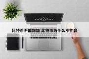 比特币不能增加 比特币为什么不扩容