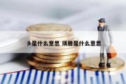 彡是什么意思 须眉是什么意思
