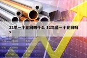 12年一个轮回叫什么 12年是一个轮回吗?