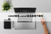 camel香烟 camel香烟是哪个国家的