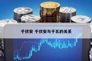 千伏安 千伏安与千瓦的关系