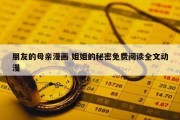 朋友的母亲漫画 姐姐的秘密免费阅读全文动漫