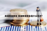 英雄联盟脚本 英雄联盟脚本是什么意思?